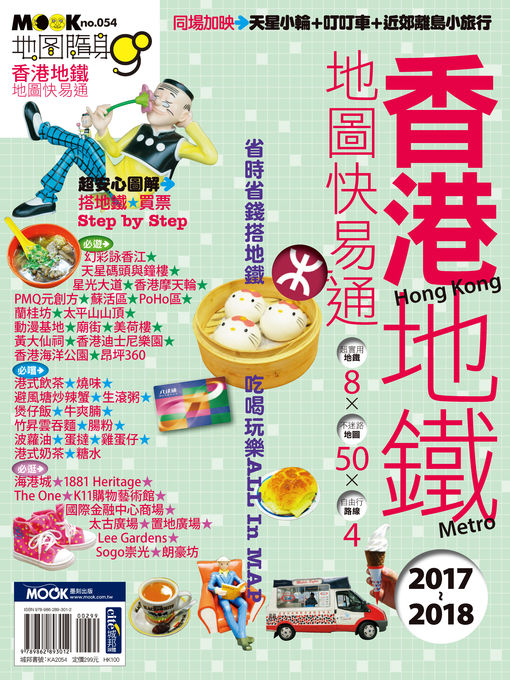Title details for 香港地鐵地圖快易通2017-2018 by 墨刻編輯部 - Available
